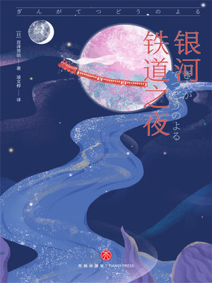 cover image of 银河铁道之夜